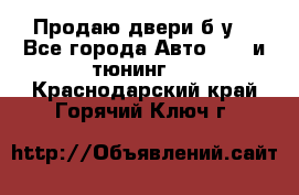 Продаю двери б/у  - Все города Авто » GT и тюнинг   . Краснодарский край,Горячий Ключ г.